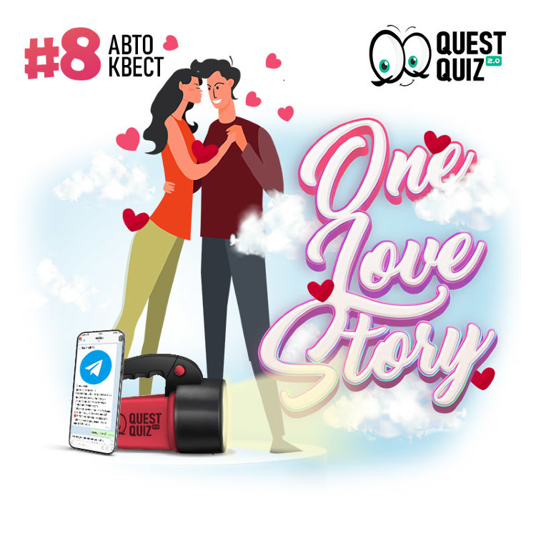 Автоквест #8 (21.02.21)  One love story